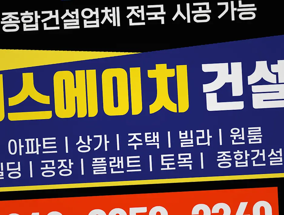 안성동 종합건설업 면허 신축·증축 책임 시공